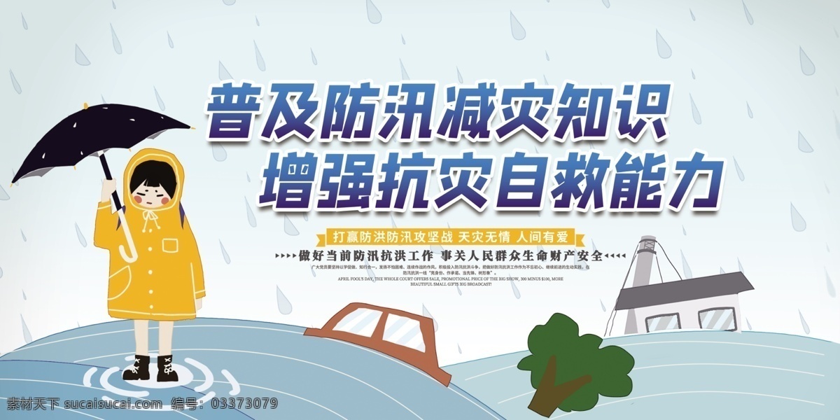 防汛減災(zāi) 防洪防汛 防災(zāi)減災(zāi) 防汛救災(zāi) 抗震救災(zāi) 安全知識 防災(zāi)防汛演練 防洪宣傳畫 防洪避災(zāi) 抗災(zāi)自救 災(zāi)后自救 應(yīng)急預(yù)案 預(yù)防泥石流 防汛抗洪 公益廣告 預(yù)防自然災(zāi)害 暴雨 泥石流 洪水 山洪 防臺 暴雨知識 綜合治理 平安綜治 平安建設(shè) 平安社會 平安社區(qū) 平安 防臺風(fēng) 臺風(fēng) 夏季安全 夏季防災(zāi)