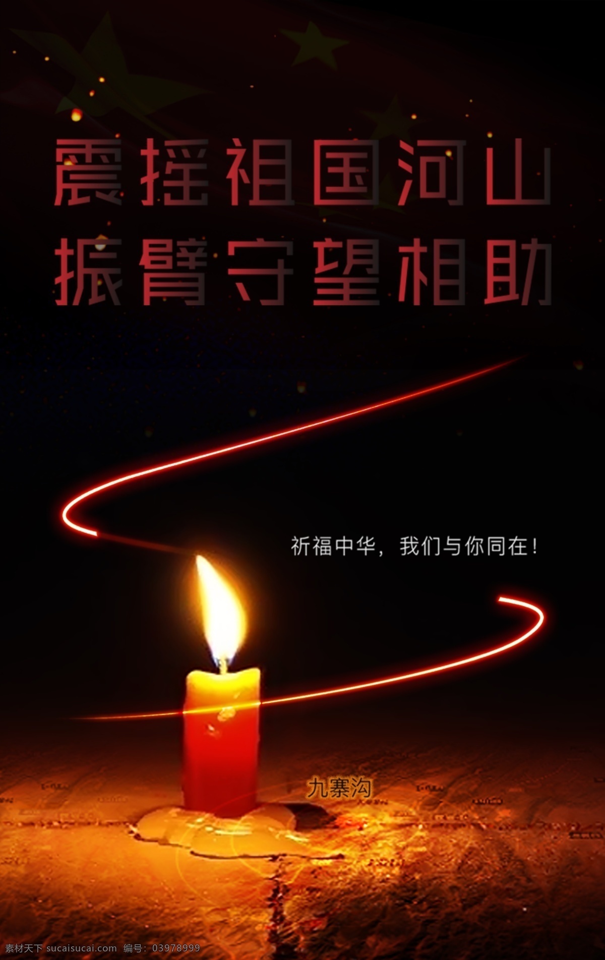 四川 九寨溝 地震 祈福 天災(zāi) 相助