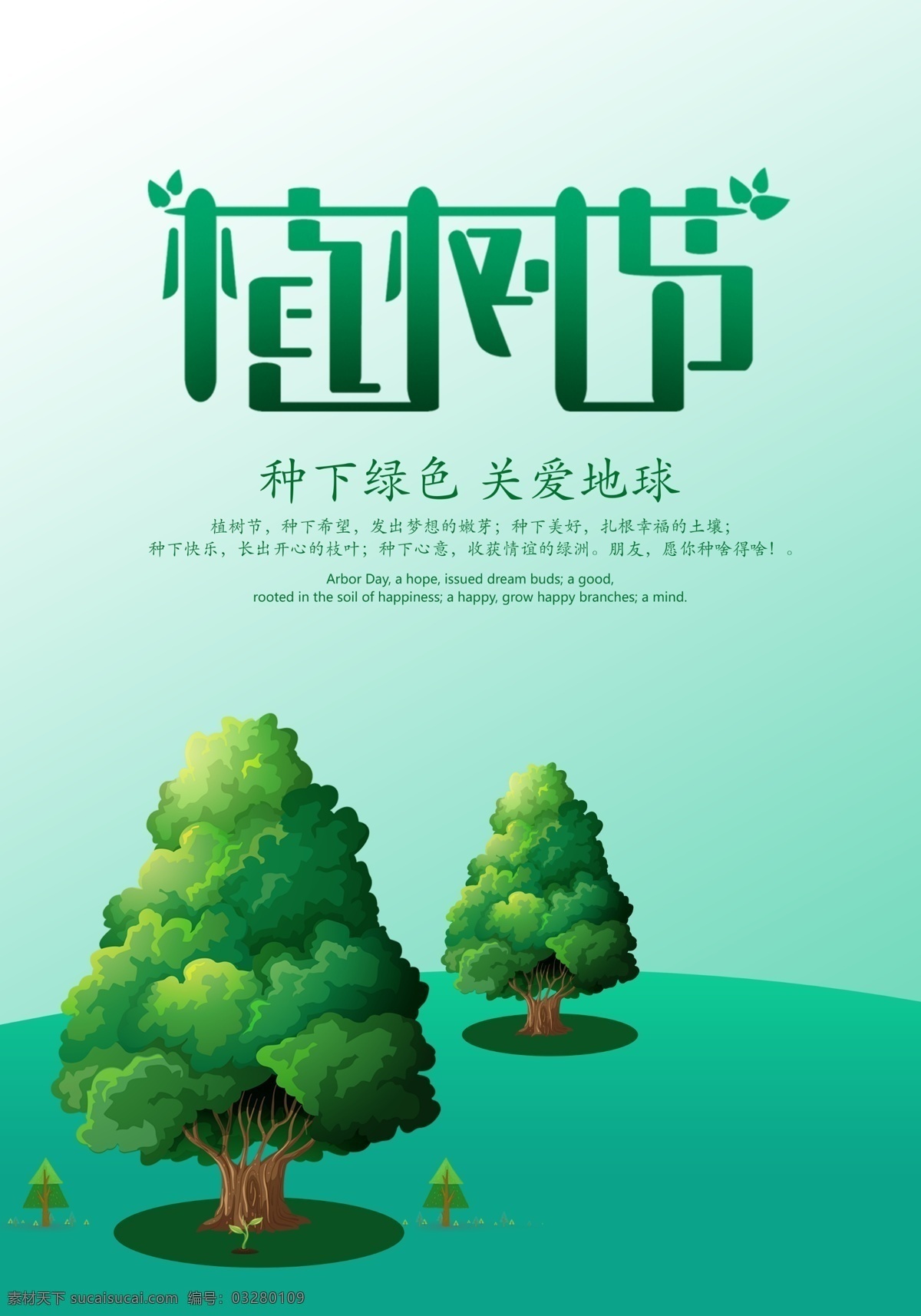 植树节 关爱 地球 公益 宣传 绿化 绘画 生态 环境 植树节活动 节日素材