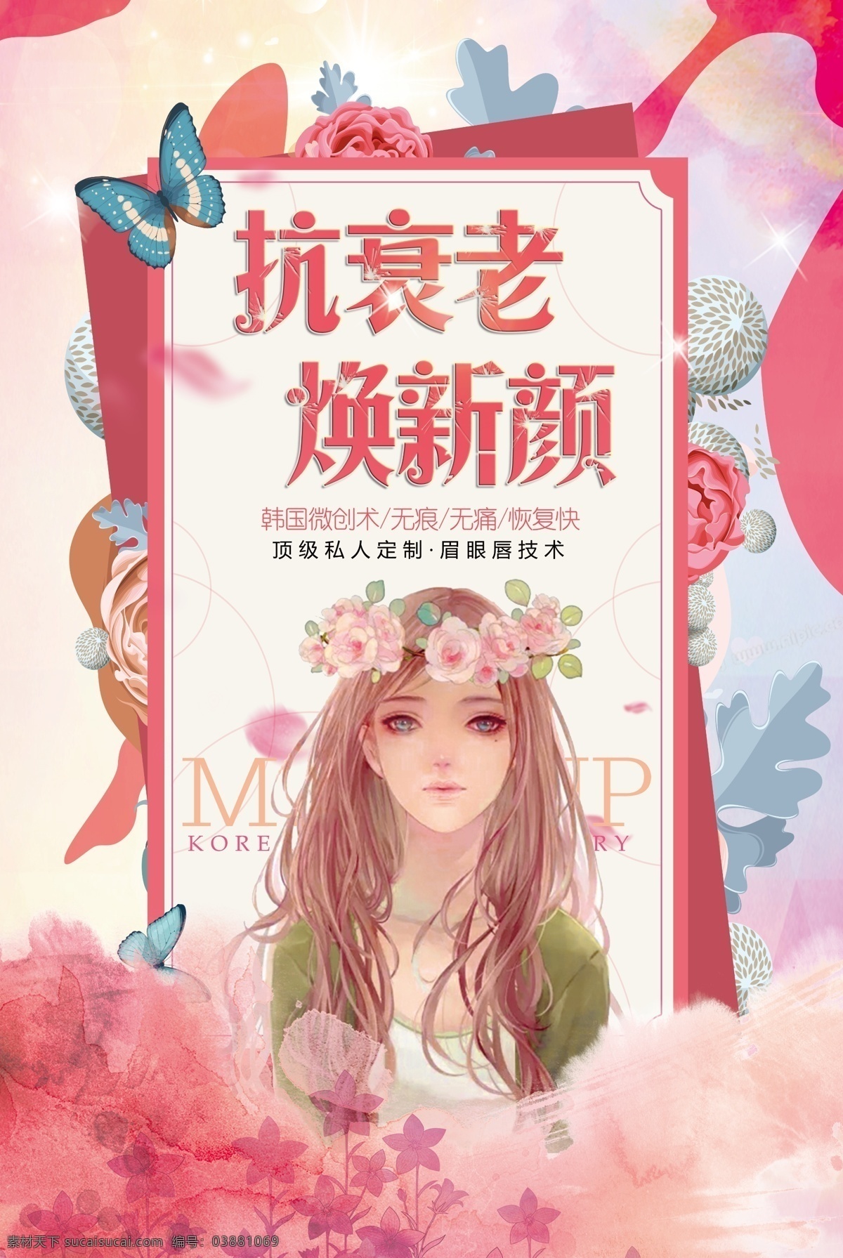 抗衰老 美容 微創(chuàng) 活動(dòng) 宣傳海報(bào) 宣傳 海報(bào)