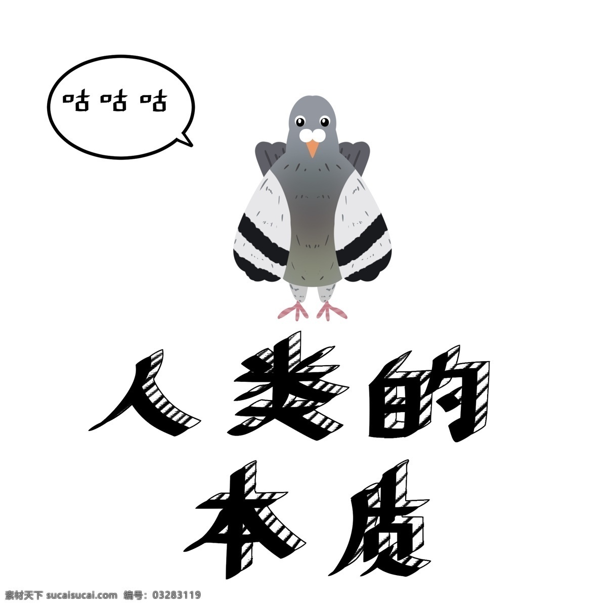 网络 流行语 鸽子 搞笑 表情 包 手绘 艺术 字 网络流行语 表情包 人类的本质 中文 免抠 艺术字
