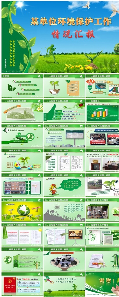 綠色環(huán)保 主題 商務(wù) 課件 通用型 動(dòng)態(tài) 綠色 節(jié)能 環(huán)保 環(huán)境 保護(hù) 工作 總結(jié) 匯報(bào) 教學(xué) 通用 模板 多媒體 圖表 pptx