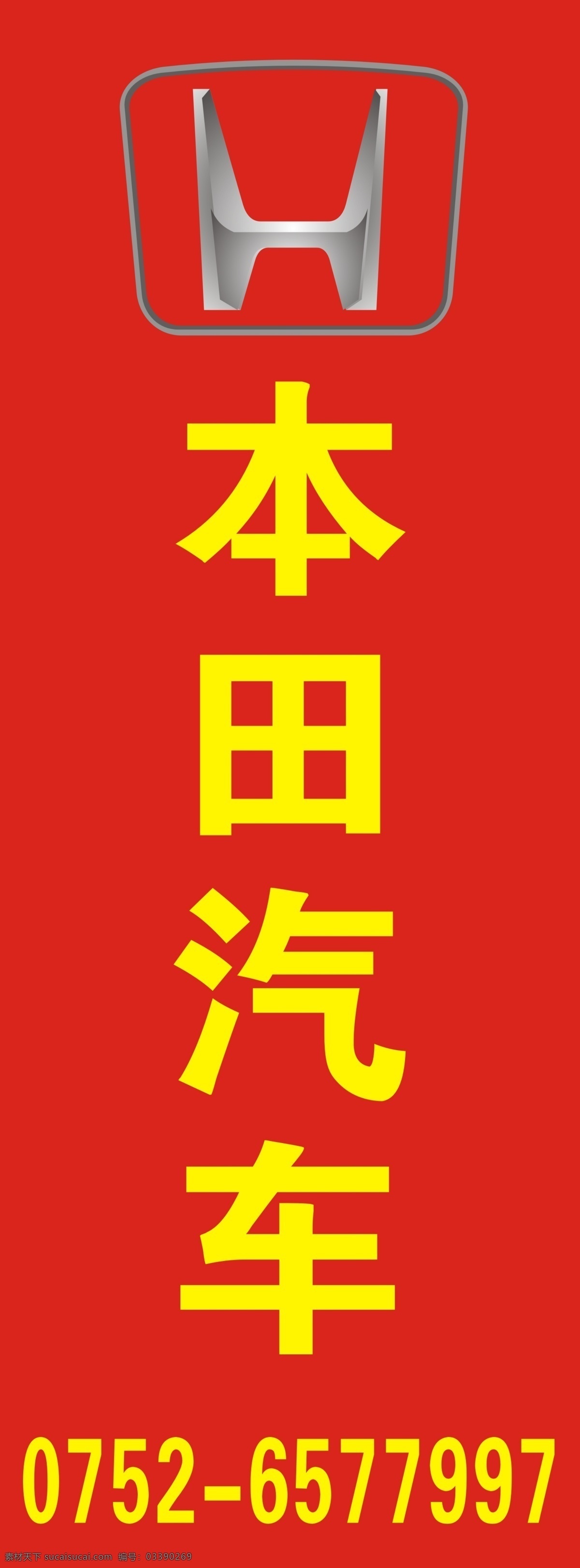 本田汽車 汽貿(mào)公司 4s店 汽車代理店 汽車置換 標(biāo)志 logo 汽車 展板模板