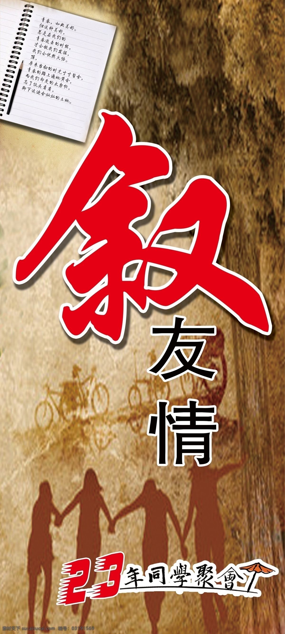 周年 回憶 敘 友情 敘友情 同學(xué)聚會(huì) 23周年 往事背景 背景