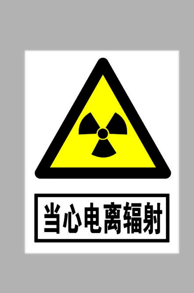 当心 电离 辐射 标志 当心电离辐射 小心辐射 小心电离辐射 小心电离标志 电离辐射标志 禁止标识