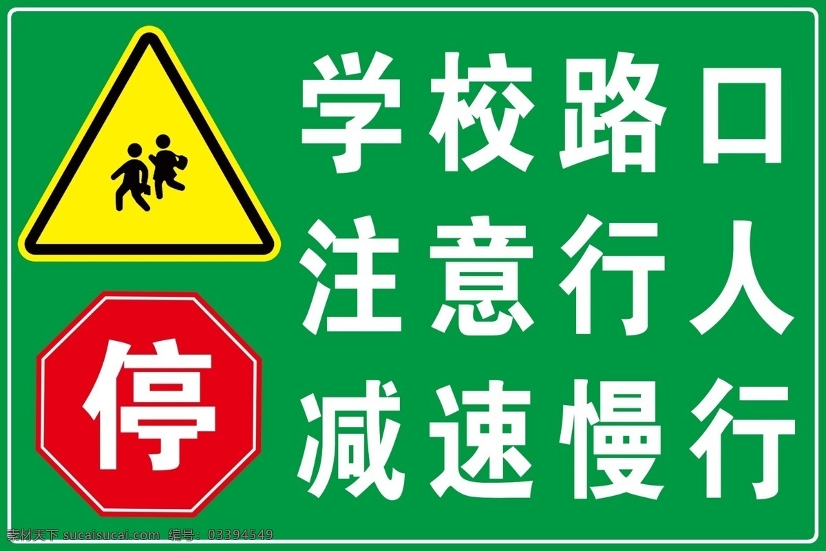 学校 路口 注意 行人 学校路口 注意行人 安全标识 减速慢行 安全标志