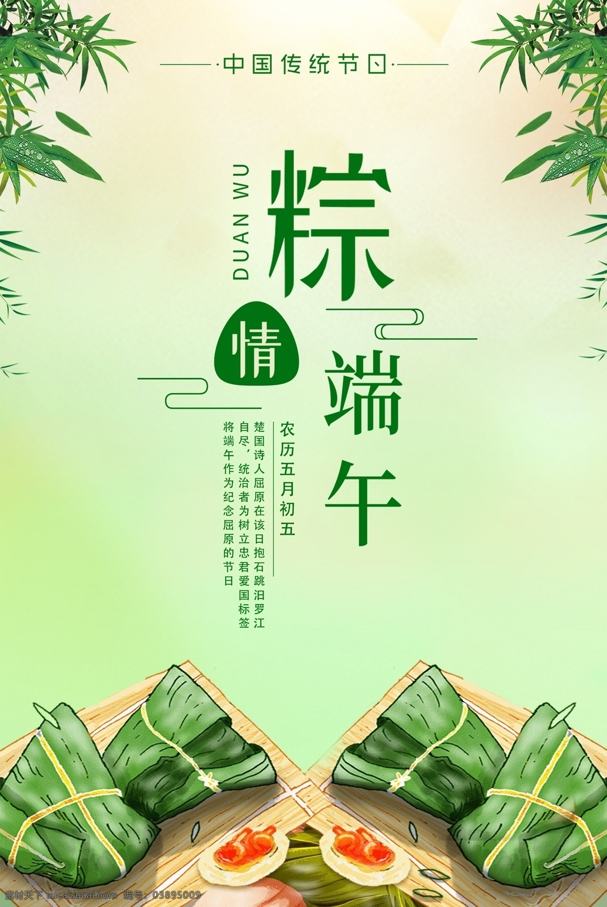 簡約 創(chuàng)意 端午節(jié) 海報 端午節(jié)展板 端午節(jié)海報 端午節(jié)促銷 端午節(jié)活動 端午節(jié)主題 端午節(jié)素材 端午節(jié)背景 端午節(jié)圖片 端午節(jié)宣傳 端午節(jié)dm單 端午節(jié)吊旗 端午節(jié)廣告 端午節(jié)卡片 端午節(jié)賀卡 端午節(jié)設(shè)計 端午節(jié)x展架 端午節(jié)快樂 端午節(jié)日 粽情端午 端午節(jié)包裝 端午節(jié)字體 端午節(jié)立體字 濃情端午節(jié) 端午節(jié)粽子