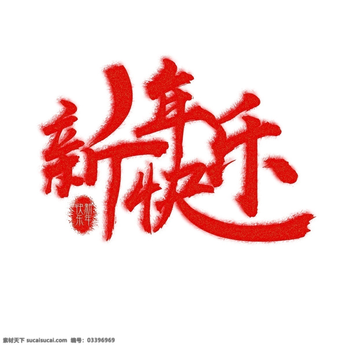 大红 水墨 新年 快乐 艺术 字 中国 风 新年快乐 艺术字 字体 中国风艺术字 新年快乐设计