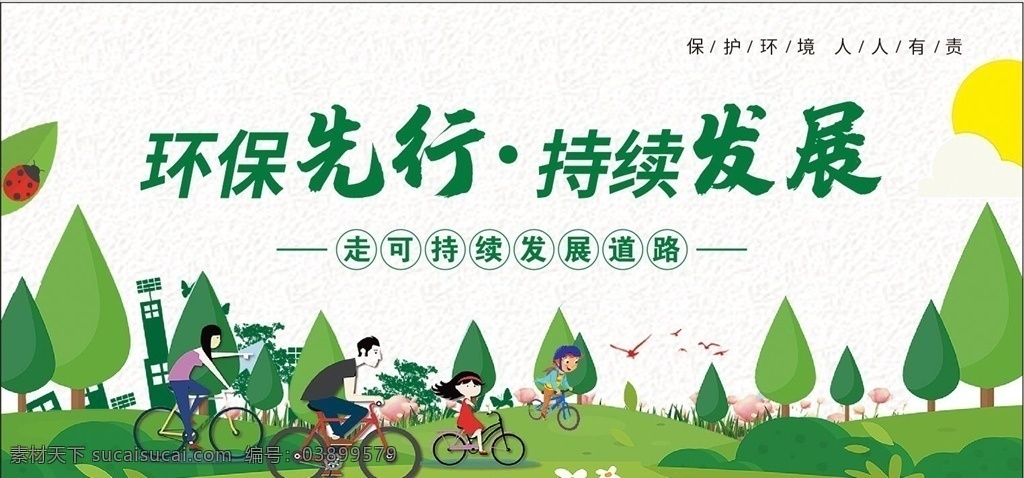 環(huán)保先行 持續(xù)發(fā)展圖片 環(huán)保 保護(hù)環(huán)境 愛護(hù)環(huán)境 生態(tài)環(huán)境 保護(hù)地球 地球日 世界地球日 保護(hù)資源環(huán)境 環(huán)保展板 環(huán)境保護(hù) 保護(hù)環(huán)境主題 保護(hù)環(huán)境展板 保護(hù)環(huán)境墻畫 保護(hù)環(huán)境掛畫 保護(hù)環(huán)境海報(bào) 保護(hù)環(huán)境設(shè)計(jì) 保護(hù)環(huán)境宣傳 保護(hù)環(huán)境展架 保護(hù)環(huán)境單頁 保護(hù)環(huán)境背景 綠色生態(tài) 保護(hù)環(huán)境創(chuàng)意 世界環(huán)境日 勵(lì)志海報(bào)