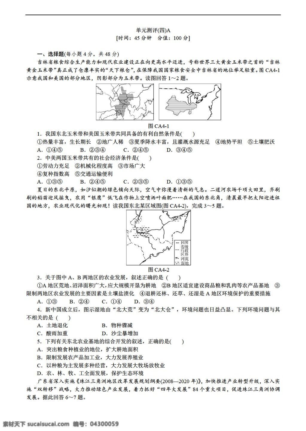地理 人教 版 必修 新 課 標(biāo) 第四章 區(qū)域 經(jīng)濟(jì)發(fā)展 單元 測(cè)評(píng) 4ab 人教版 必修3 試卷