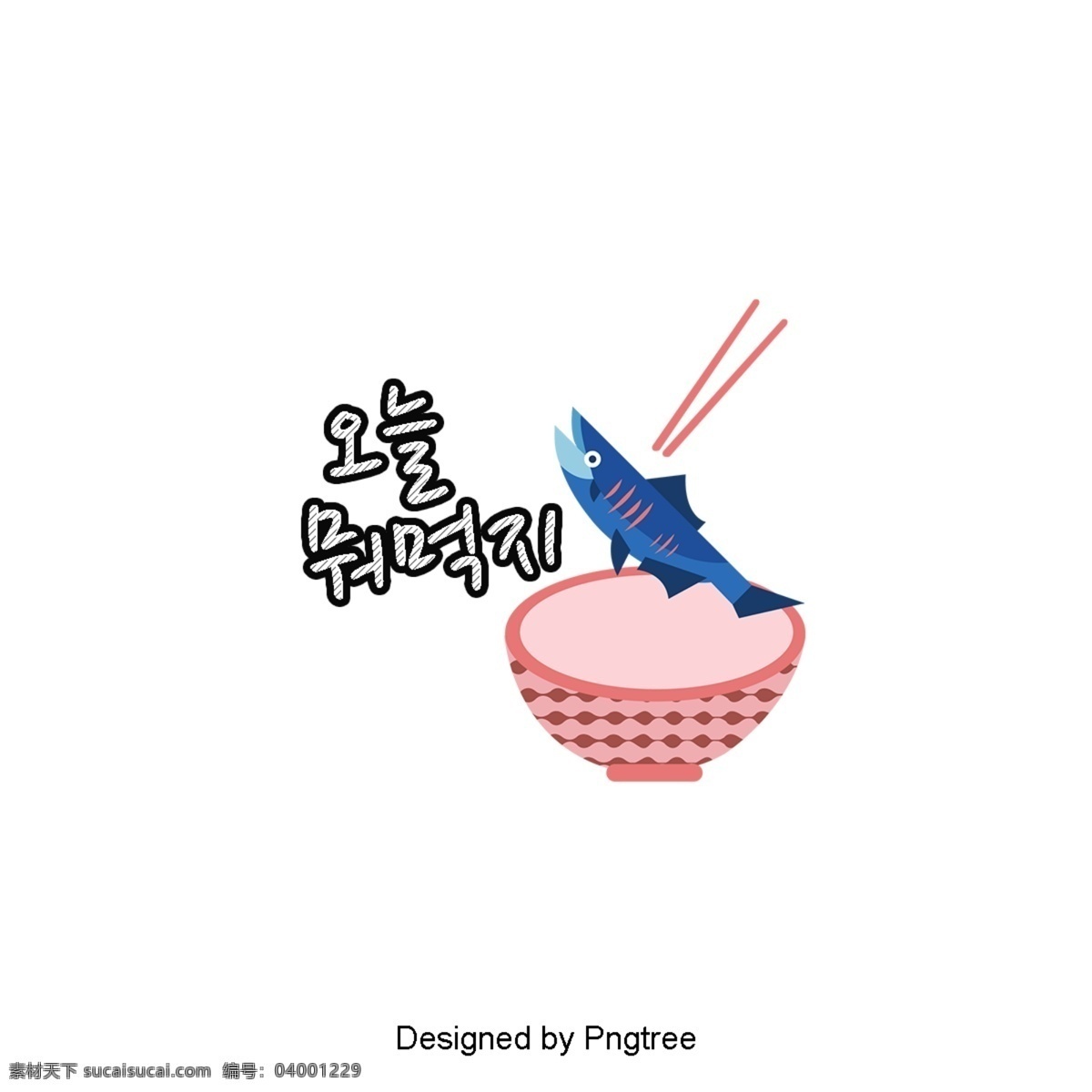 這是 一個(gè) 大紅色 碗 筷子 吃 漂亮 字體 這種 不 健康飲食 cute chopsticks and bowl pinkfish town the