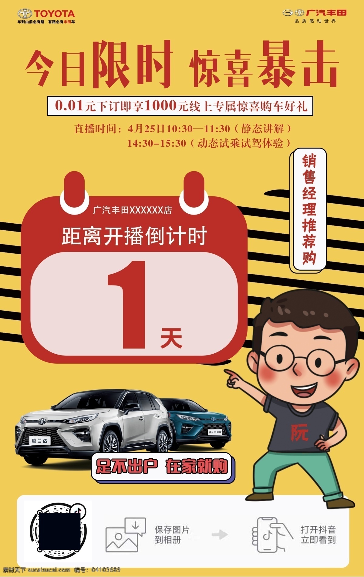 今日限時 驚喜暴擊 廣汽豐田 直播 倒計時 銷售經(jīng)理 威蘭達