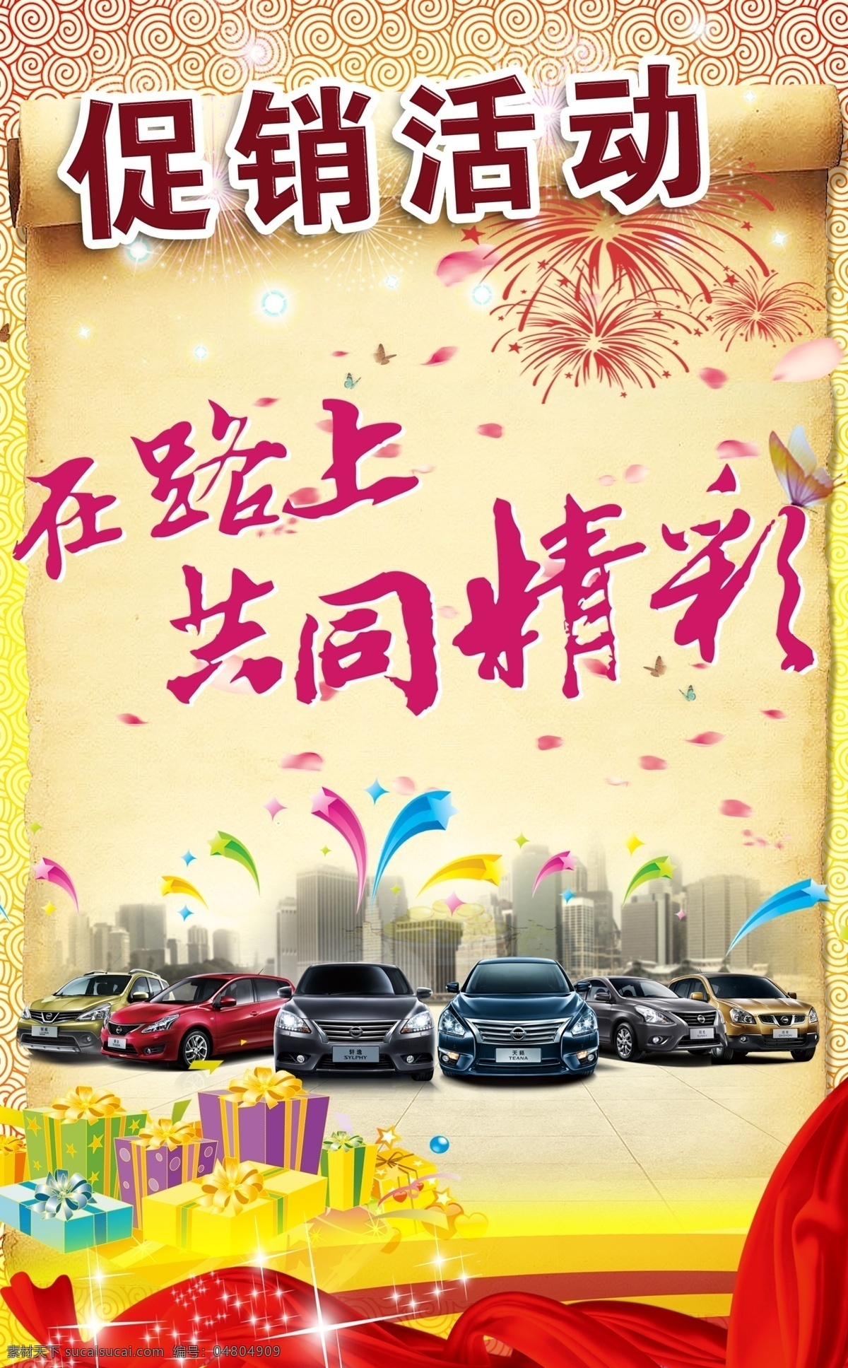 汽車宣傳海報(bào) 日產(chǎn)宣傳海報(bào) 日產(chǎn)促銷海報(bào) 汽車促銷海報(bào) 促銷活動 日產(chǎn)促銷活動 活動背景 nissan 日產(chǎn) 東方日產(chǎn) 尼桑汽車 尼桑 汽車 禮花 煙花 花瓣 蝴蝶 全 車系 全家福 全車系 禮盒 飄帶 絲帶 彩帶 建筑 房屋 懷舊底紋 復(fù)古卷紙