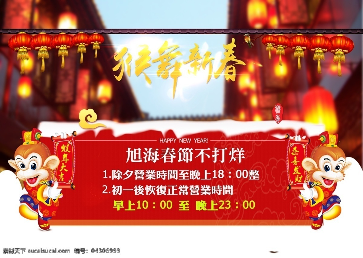 猴午新春 公告 猴年 新春 特惠 紅色