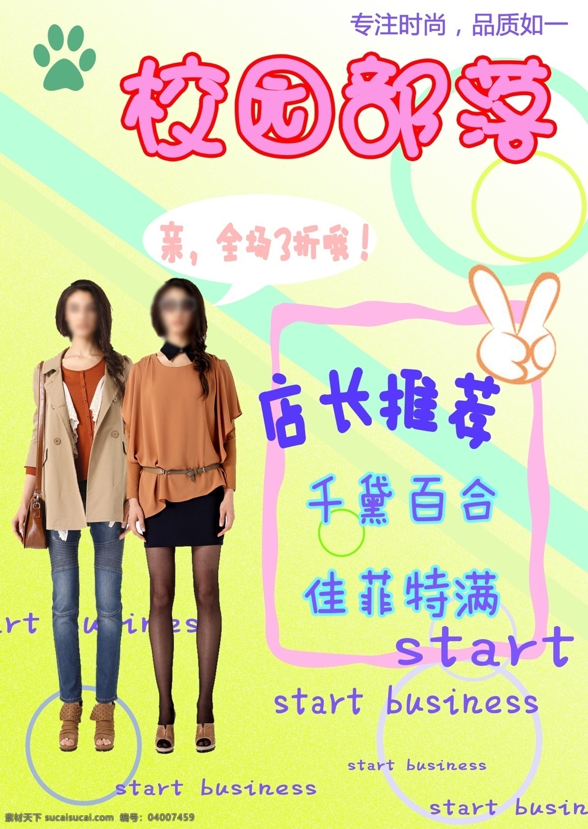 賣場(chǎng) 展板 店長(zhǎng)推薦 廣告設(shè)計(jì)模板 女裝 校園 優(yōu)惠 源文件 賣場(chǎng)展板 其他海報(bào)設(shè)計(jì)