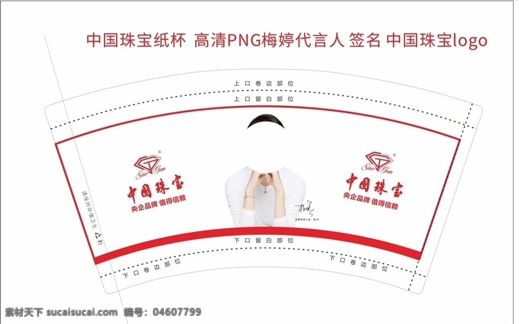 中国珠宝纸杯 中国 珠宝 代言人 logo 梅婷 梅婷签名 纸杯框架
