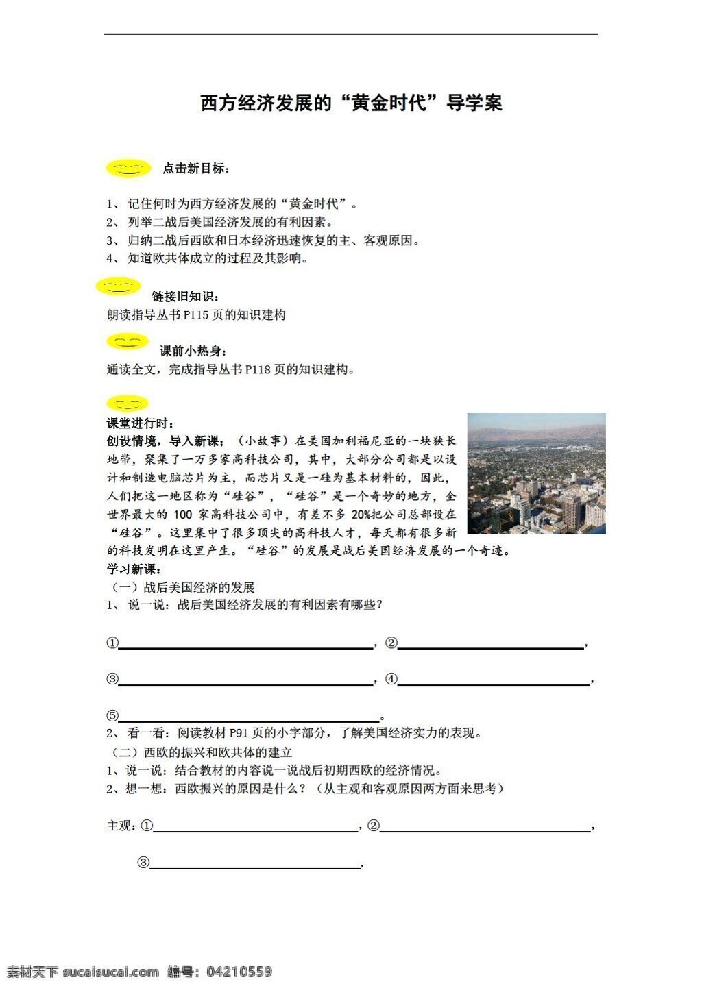 九 年級 下冊 歷史 西方 經(jīng)濟發(fā)展 黃金時代 導(dǎo) 學(xué) 案 川教版 九年級下冊 學(xué)案