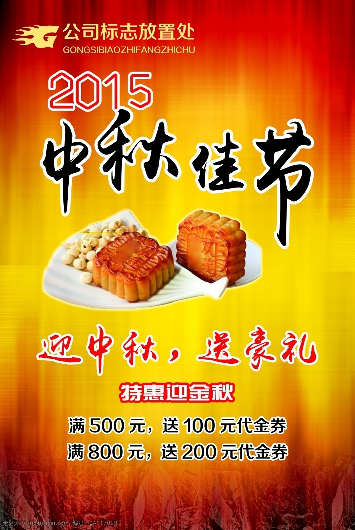 中秋 中秋海報 中秋素材 中秋舞臺 中秋背景 中秋展板 中秋晚會 中秋廣告 中秋促銷 中秋吊旗 中秋展架 中秋易拉寶 中秋活動 中秋賀卡 中秋國慶 中秋淘寶 淘寶中秋 中秋dm 中秋主題 中秋月餅 中秋嫦娥 中秋宣傳 中秋美食 中秋超市海報 中秋裝飾 中秋節(jié) 中秋獻禮 節(jié)日 海報 黃色