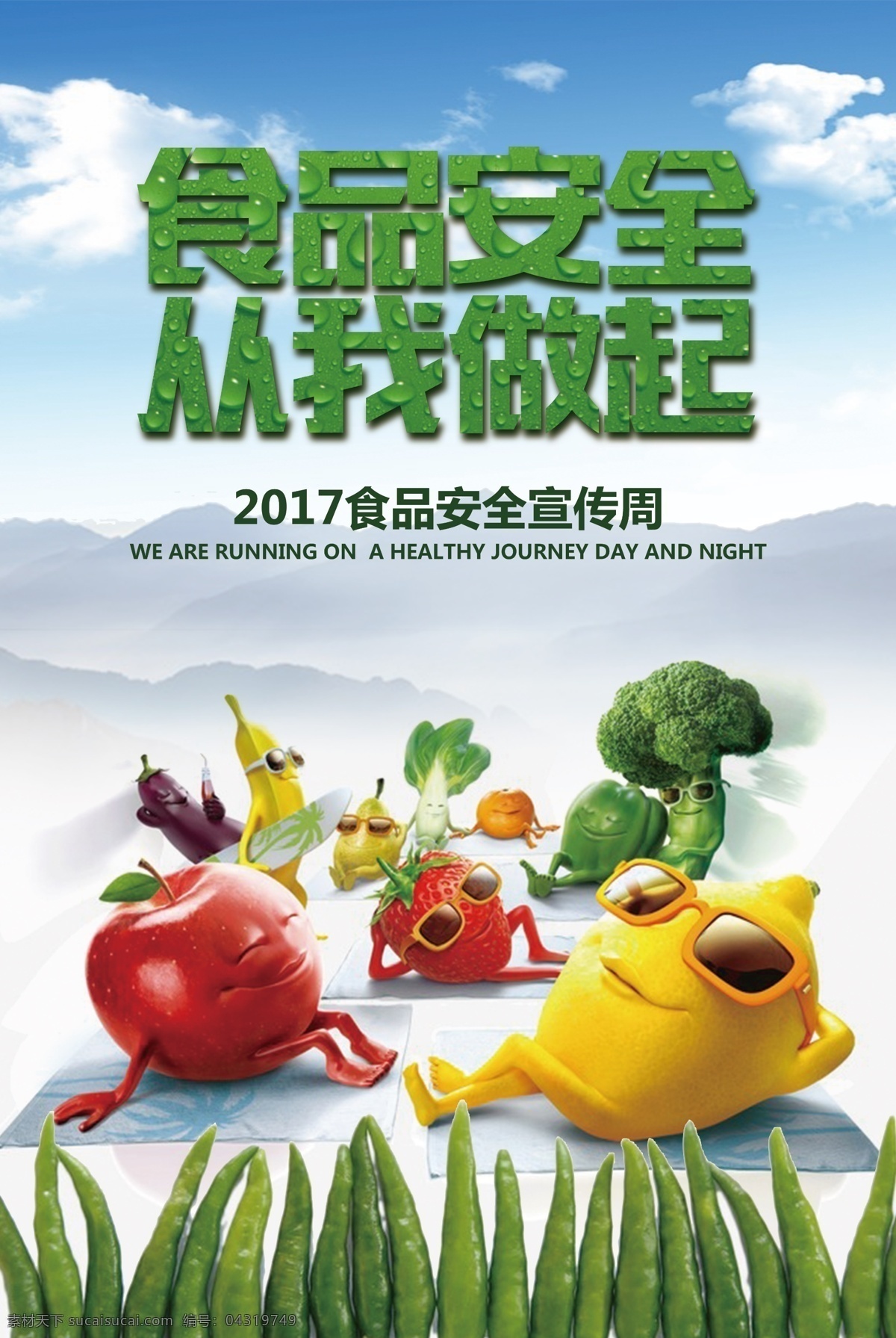 2017 食品安全 宣傳周 海報(bào) 食品 綠色 有機(jī) 農(nóng)家菜 無(wú)公害 地理標(biāo)志 三品一標(biāo) 無(wú)殘留
