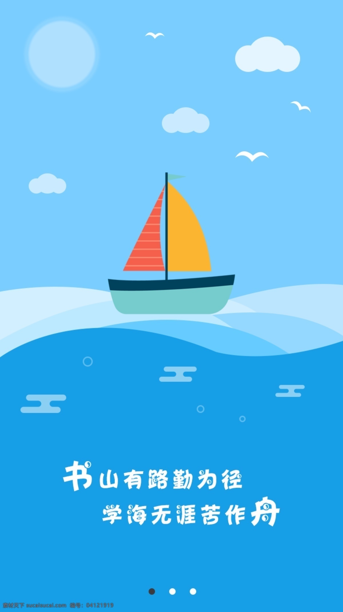 app引导页 启动页 知识 教育 手绘 海 书山 路 勤 径 学海无涯 苦 作 舟