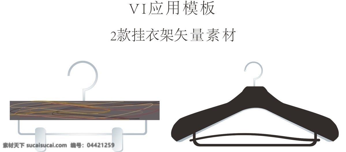 款 掛 衣架 矢量 2款 掛衣架 矢量素材 vi系統(tǒng)應(yīng)用 模板 vi vi設(shè)計(jì)