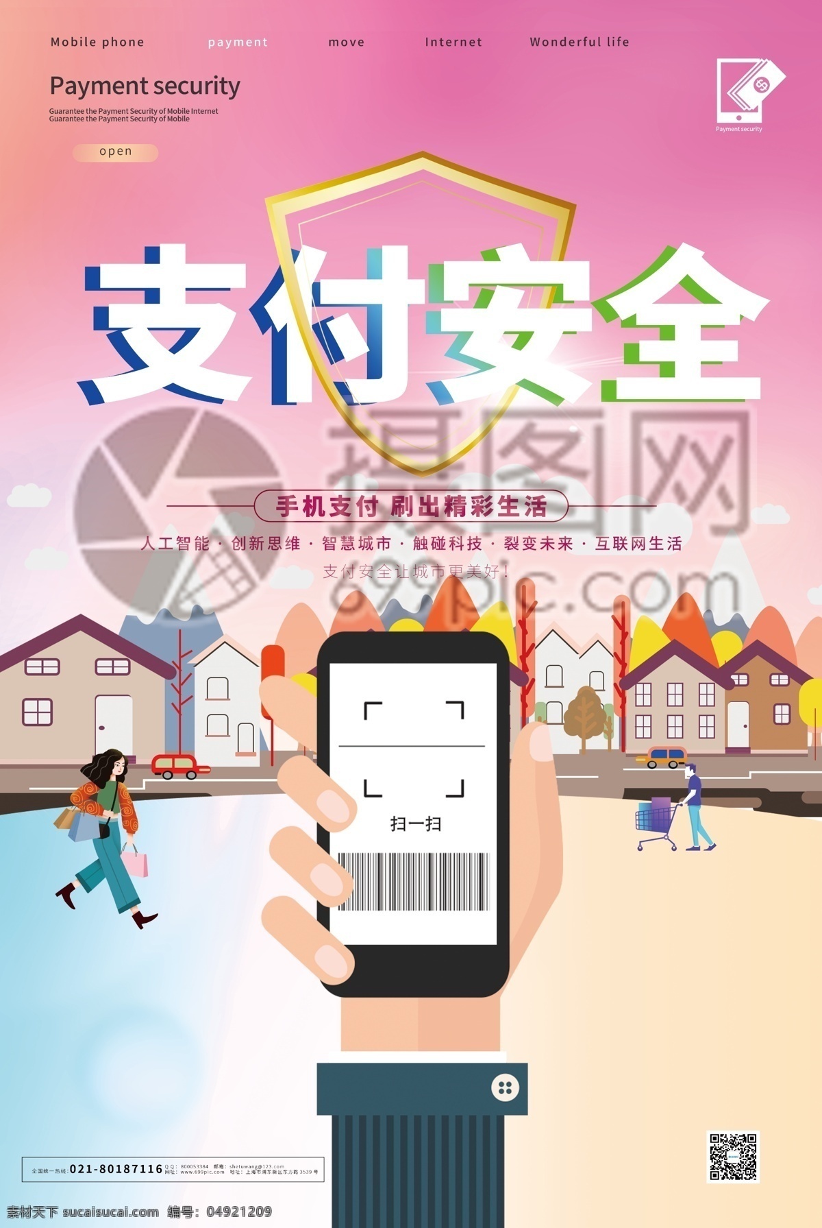 支付 安全 立體 字 海報 立體字 便捷 微信支付 手機 手機支付 掃碼支付 支付安全 智能海報 生活科技 購物 金融支付