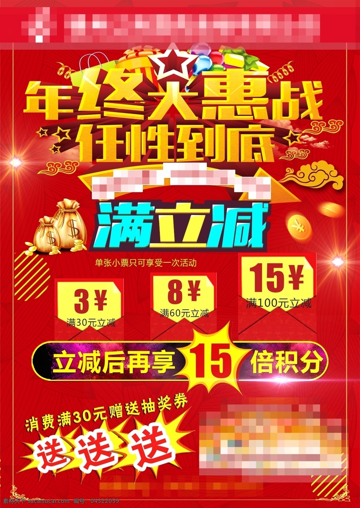 年终活动立减 满立减 年终大惠战 任性到底 送奖券 红包