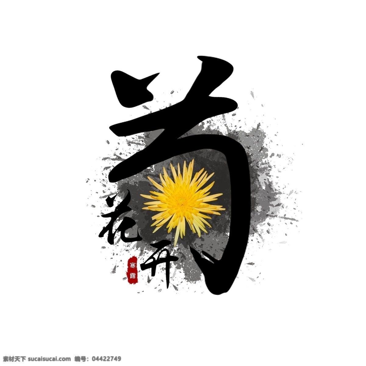 菊花 盛开 节气 艺术 字 菊花开 秋菊 秋天到了 节日字体 艺术字