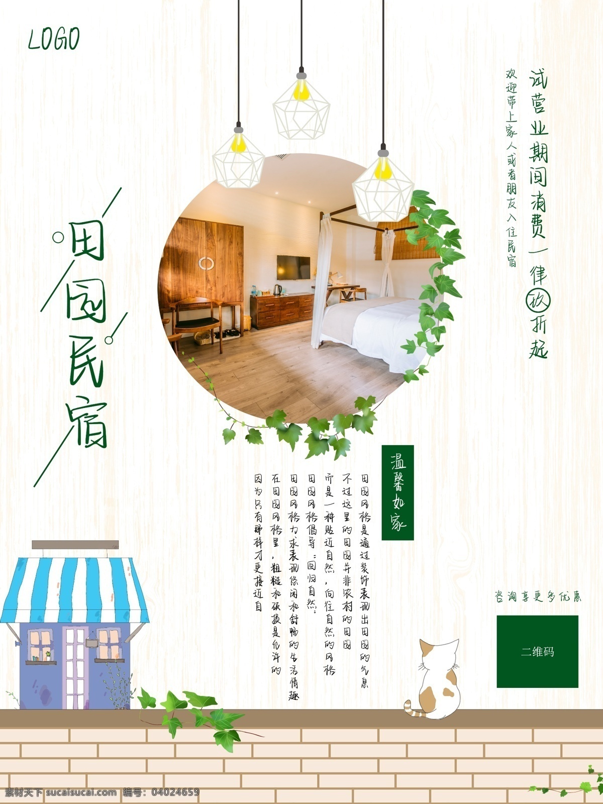 住宿 民宿 小 清新 海報 小清新 旅館 鐘點房 田園民宿 簡約 簡單 整潔 手繪 繪畫 貓 商務 分層