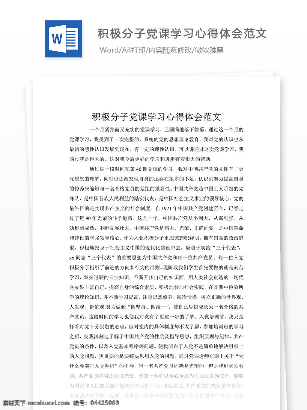 積極分子 黨課 學(xué)習(xí) 心得體會(huì) 范文 黨課學(xué)習(xí) 心得體會(huì)范文 實(shí)用范文 文檔模板 通用模板 word