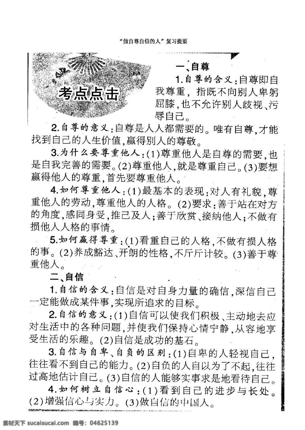 中考 专区 思想 品德 做 自尊 自信 人 专题 复习 学 案 思想品德 学案 中考专区