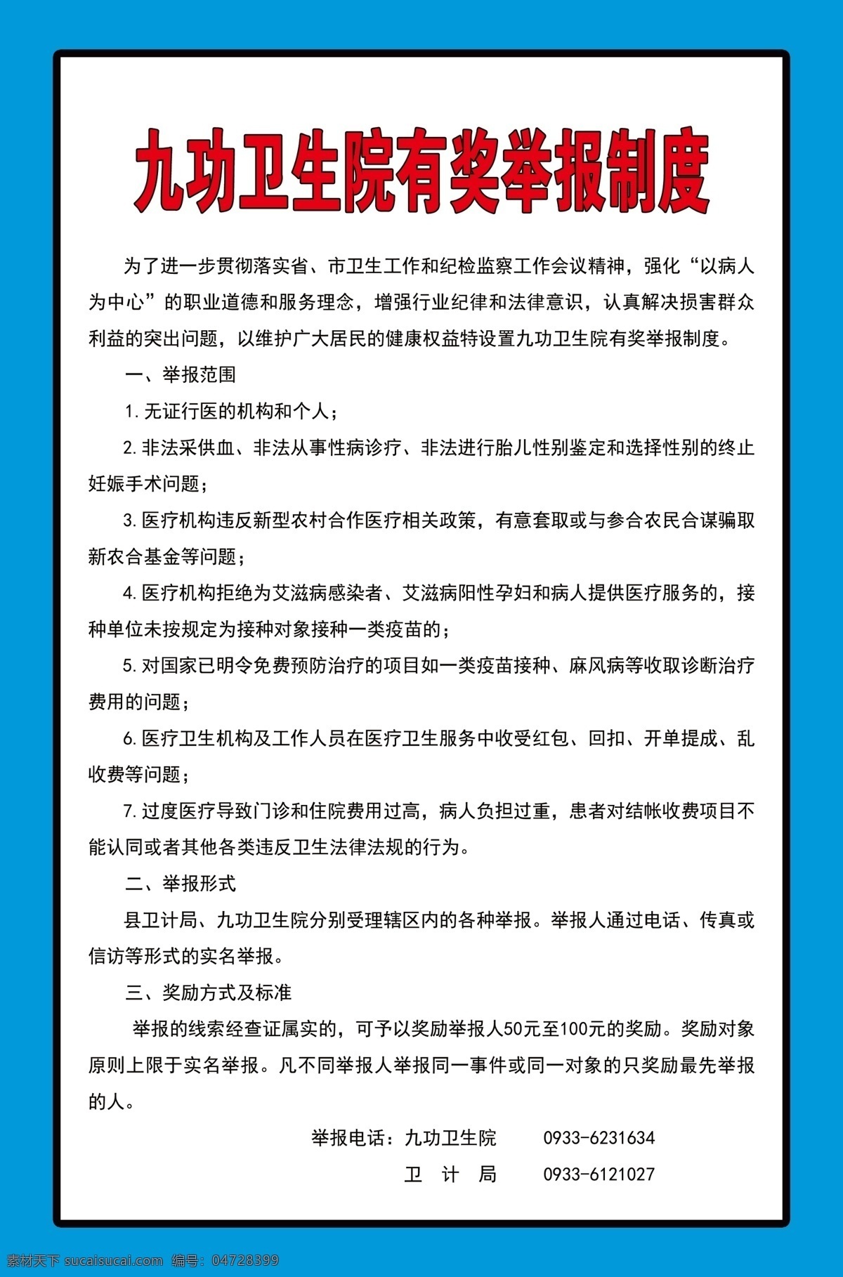醫(yī)院制度 醫(yī)院有獎 有獎舉報 舉報獎勵 制度 室外廣告設計