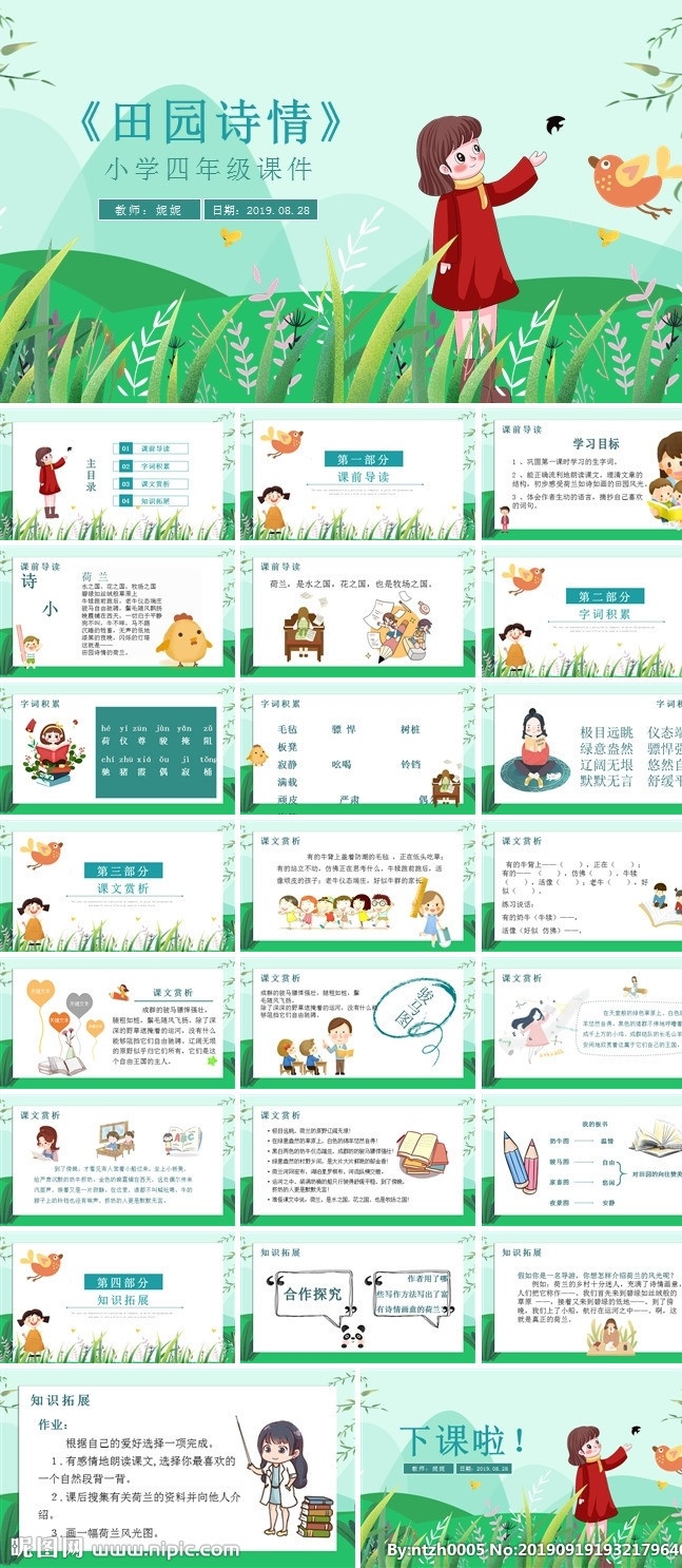 小學(xué) 四 年級 語文課件 田園 詩情 課程 小學(xué)四年級 田園詩情 模板 多媒體 課件答辯 pptx