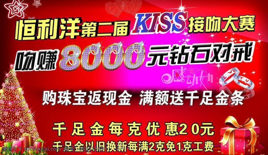 接吻 大賽 接吻大賽 節(jié)日素材 圣誕節(jié) 矢量 模板下載 圣誕 珠寶 psd源文件