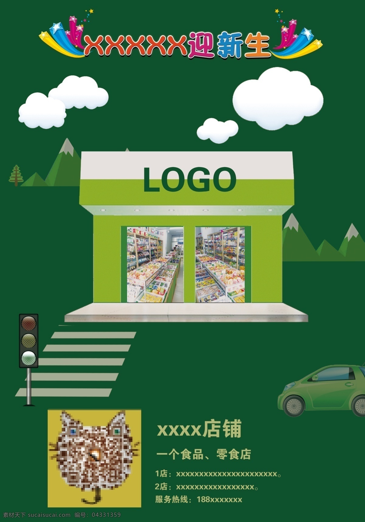 實體 店 零食 迎 新生 宣傳單 高清 實體店 零食店 開業(yè)宣傳單 迎新生 商店圖 斑馬線 馬路 特價商品 會員卡 積分 連鎖店 一店 二店 假山 雙十二 綠色 紅綠燈 禮品贈送