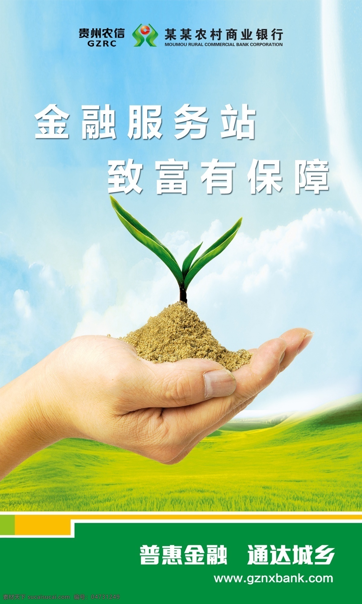 信用社 商業(yè)銀行 金融服務(wù) 致富 海報(bào) 貴州農(nóng)信 同步小康 脫貧 服務(wù)站 成長 幼苗 呵護(hù) 新農(nóng)村 貸款 普惠金融 通達(dá)城鄉(xiāng) dm單 廣告 綠色環(huán)保 照片 形式感 美圖 服務(wù) 百姓銀行 vi vis 商務(wù)金融 卡通 全家福 優(yōu)質(zhì)服務(wù) 綠葉 麥穗 農(nóng)民 手 創(chuàng)富 幫手 伙伴 黃澄澄 平面
