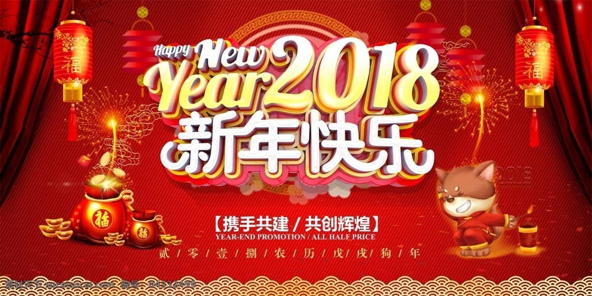 2018 狗年 吉祥 春节 展板 中国年 过年啦 年吉祥 天狗保平安 狗年行大运 吉犬贺岁 狗年年会展板 狗年台历 狗年背景 狗年大吉 金狗贺岁 狗年挂历 狗年日历 狗年春节 迎春贺岁 狗年年会