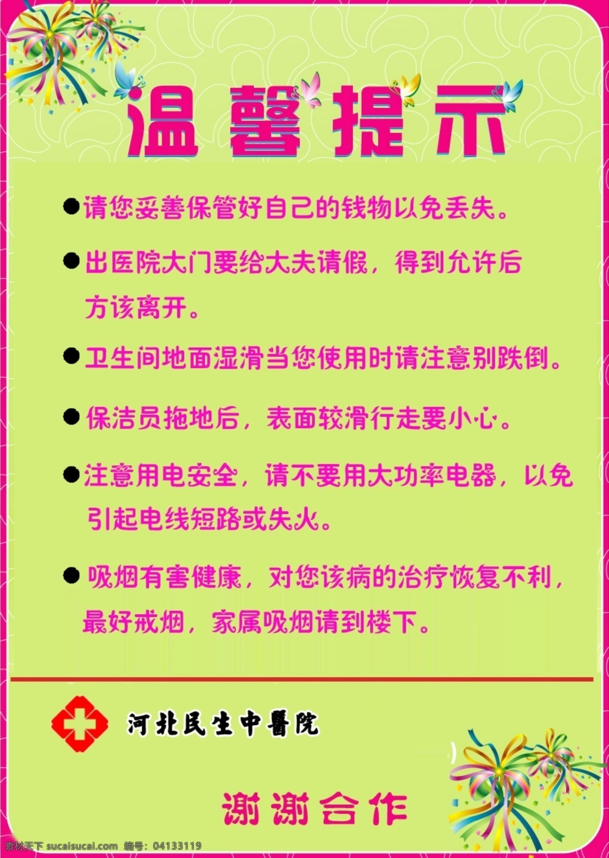 醫(yī)院 展板 廣告設(shè)計模板 溫馨提示 醫(yī)院展板 源文件 展板模板 其他展板設(shè)計