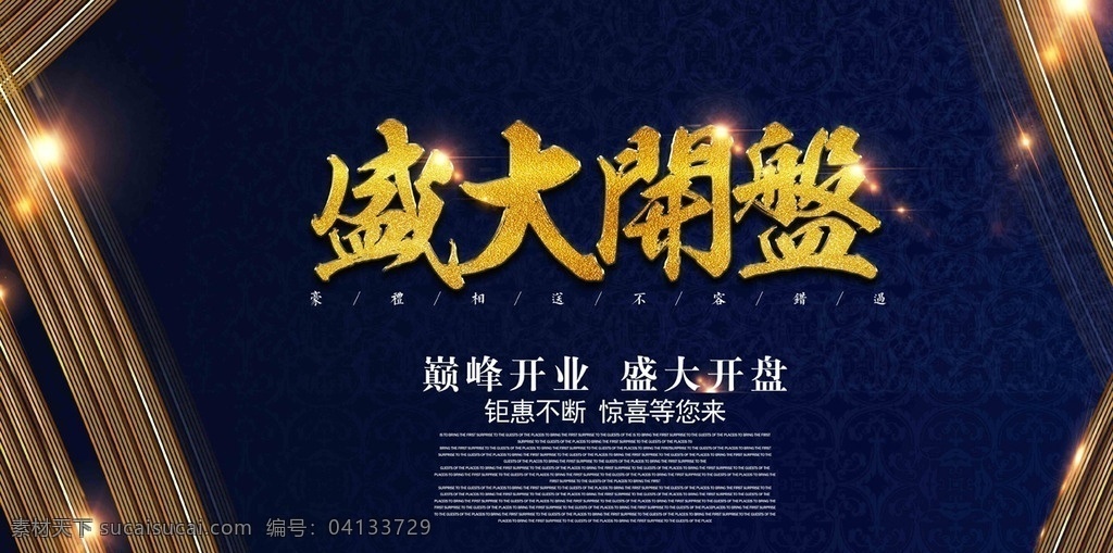 盛大 開業(yè) 活動(dòng) 海報(bào) 活動(dòng)海報(bào) 盛大開業(yè) 房產(chǎn)開業(yè) 金色大氣海報(bào) 開業(yè)活動(dòng)展板