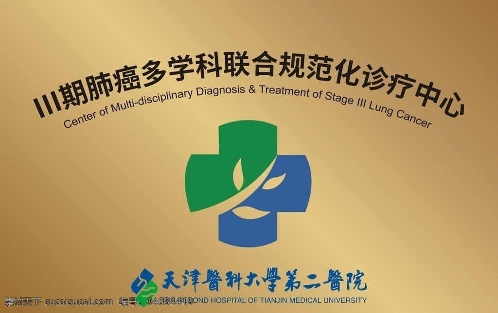 天津医科大学 二 医院 标牌 单位标牌牌 工作室牌 公司奖牌 第二医院门牌