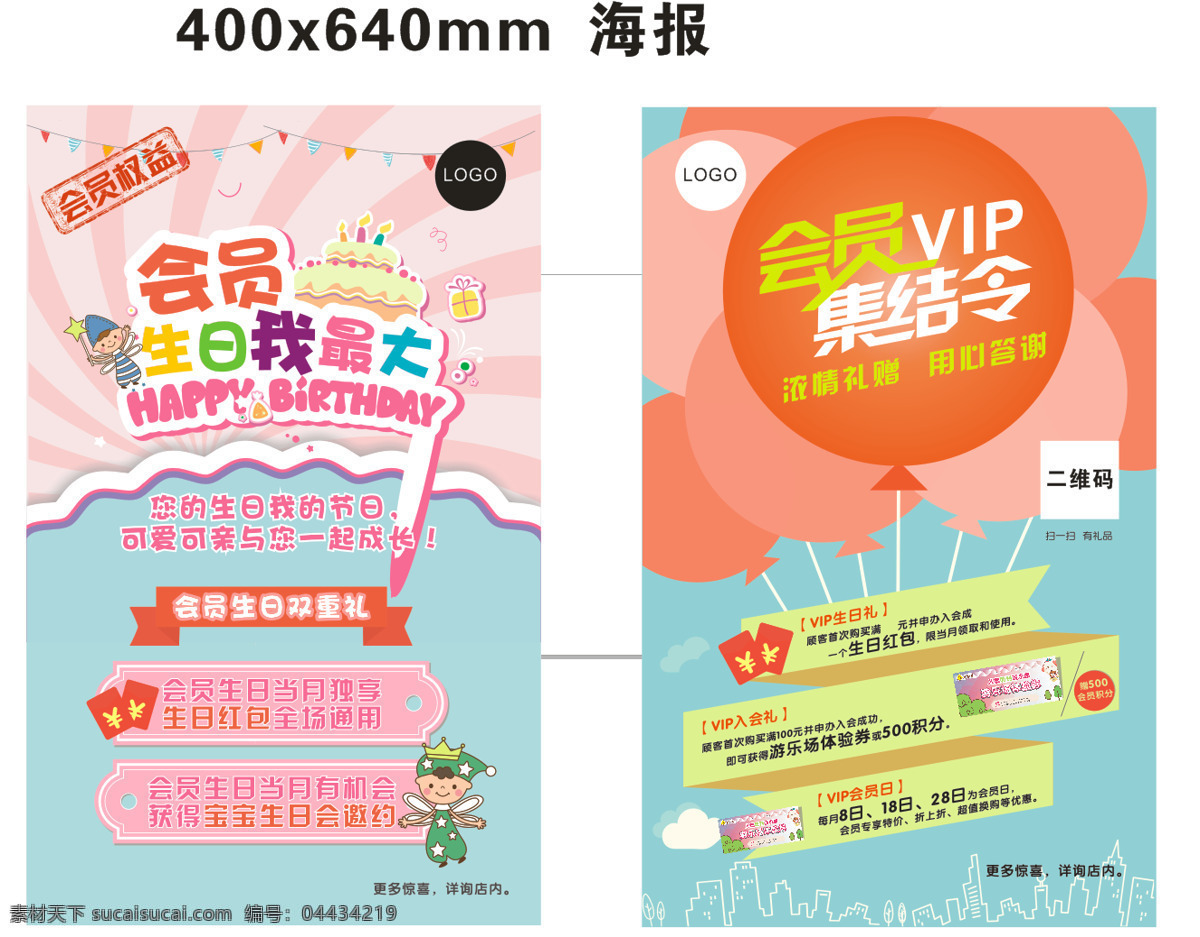 会员 促销 海报 展板 会员招募 会员招募海报 生日海报 促销海报