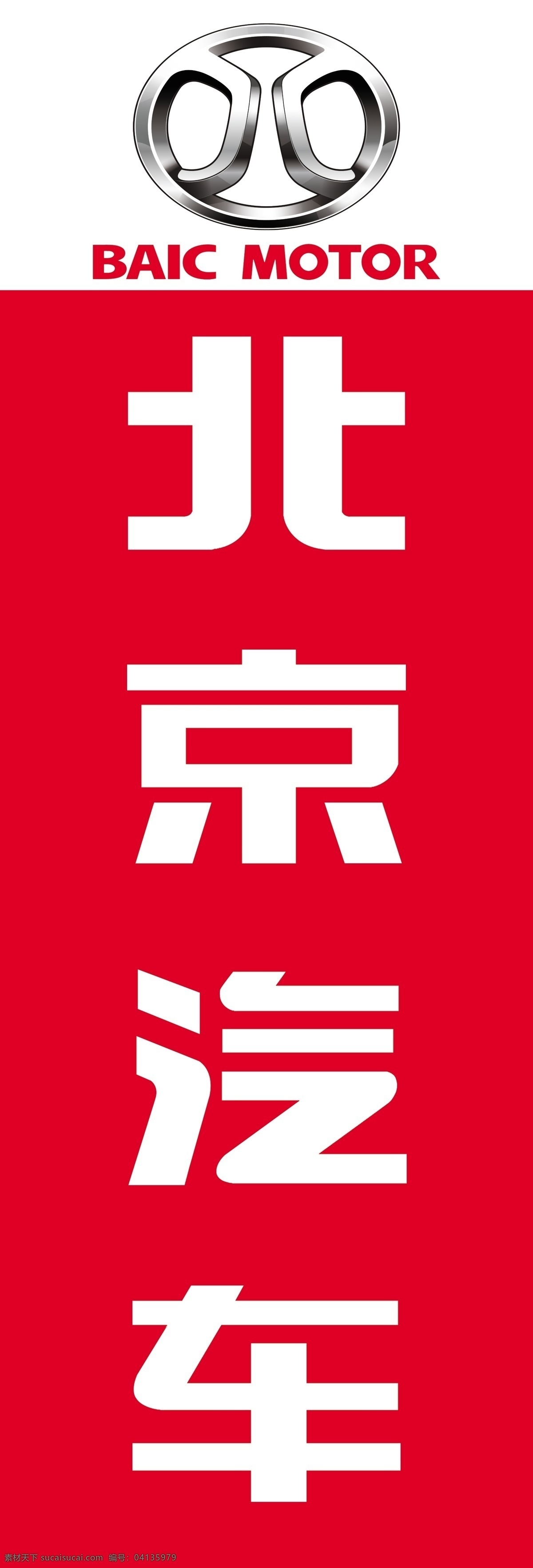北京汽車 baic motor logo 標志 展架 廣告牌 汽貿(mào)公司 汽貿(mào)直營店 4s店 汽車 展板模板