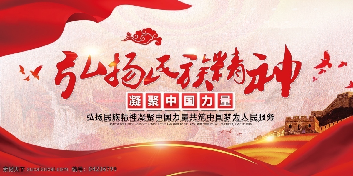弘揚(yáng)民族精神 軍隊(duì)精神 民族精神海報(bào) 民族精神宣傳 發(fā)揚(yáng) 偉大民族精神 激發(fā) 強(qiáng)軍精神動(dòng)力 軍隊(duì)展板 偉大創(chuàng)造精神 的人民 偉大奮斗精神 偉大團(tuán)結(jié)精神 偉大夢(mèng)想精神 圍繞人民 凝聚中國力量 凝聚團(tuán)結(jié)力量 偉大精神 偉大民族精 凝聚力量 軍民團(tuán)結(jié) 民族精神 民族團(tuán)結(jié) 民族精神展板 軍隊(duì)兩會(huì) 軍民融合