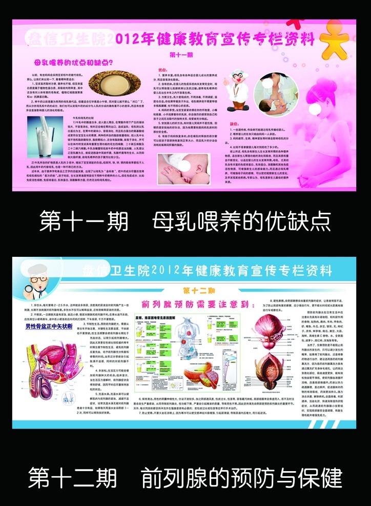 卫生院 健康教育 宣传栏 母乳 喂养 优缺点 粉红色背景 豆浆 牛奶 婴儿 卡通医生 孕产妇 乳房 前列腺的防治 蓝山背景 前列腺 睾丸 解剖图 生殖器剖面图 展板模板 广告设计模板 源文件