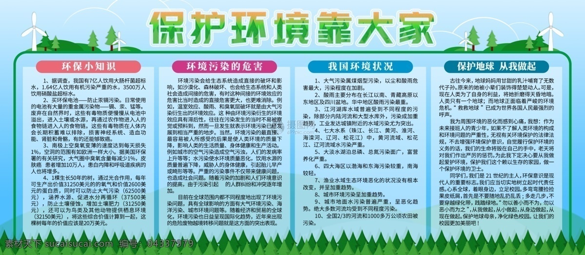 保護(hù) 環(huán)境 大家 公益 宣傳 展板 創(chuàng)衛(wèi)標(biāo)語(yǔ) 保護(hù)環(huán)境 低碳環(huán)保 愛(ài)護(hù)環(huán)保 環(huán)保展板 環(huán)保公益 生態(tài)環(huán)保 校園環(huán)保標(biāo)語(yǔ)