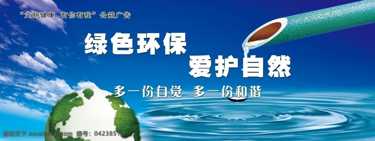 绿色环保 爱护自然 多一份自觉 多一份和谐 珍惜自然环境 倡导绿色环保 绿色地球 自然环境 绿色自然 珍惜水资源 节约用水