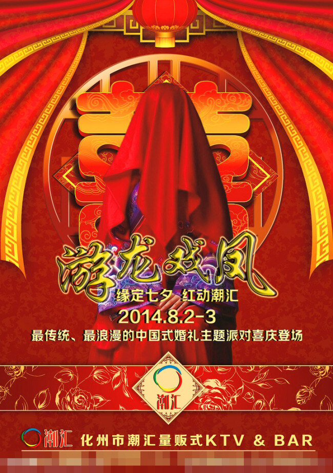 七夕 派對(duì) 海報(bào) 分層 燈籠 紅綢 喜慶 新娘 中國(guó)風(fēng) 紅頭巾 酒吧主題派對(duì) 其他海報(bào)設(shè)計(jì)