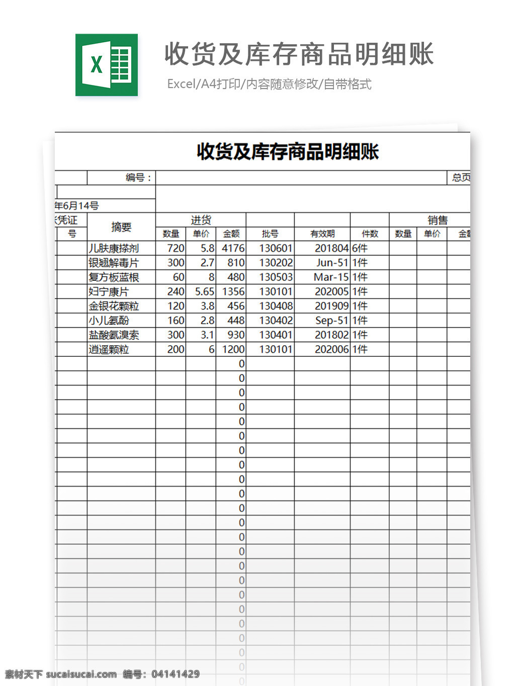 收货 库存 商品 明细账 excel 模板 表格模板 图表 表格设计 表格 明细表 进销存 仓储 存货 商品明细账