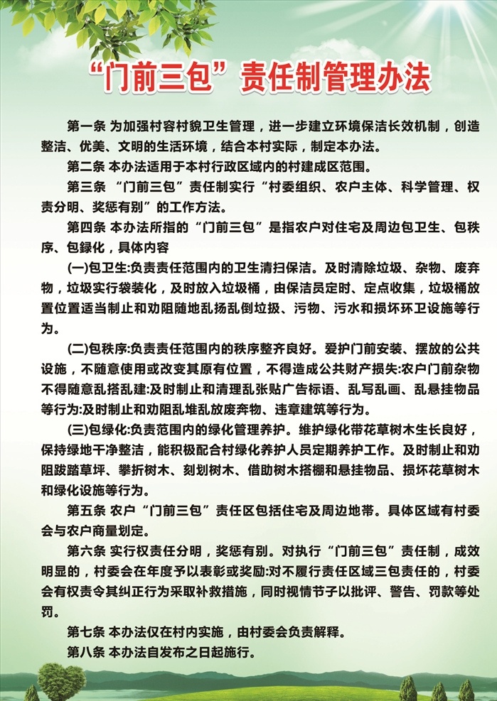 门前三包 责任制 管理办法 责任制管理 门前责任管理 门前管理方法 门前三包知识 门前三包内容 门前三包管理