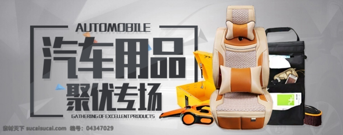 淘寶 汽車用品 小幅 促銷活動(dòng) 海報(bào) 聚優(yōu)專場(chǎng) 座套 工具 車載吸塵器 汽車拖把 淘寶促銷海報(bào) 淘寶海報(bào) 灰色